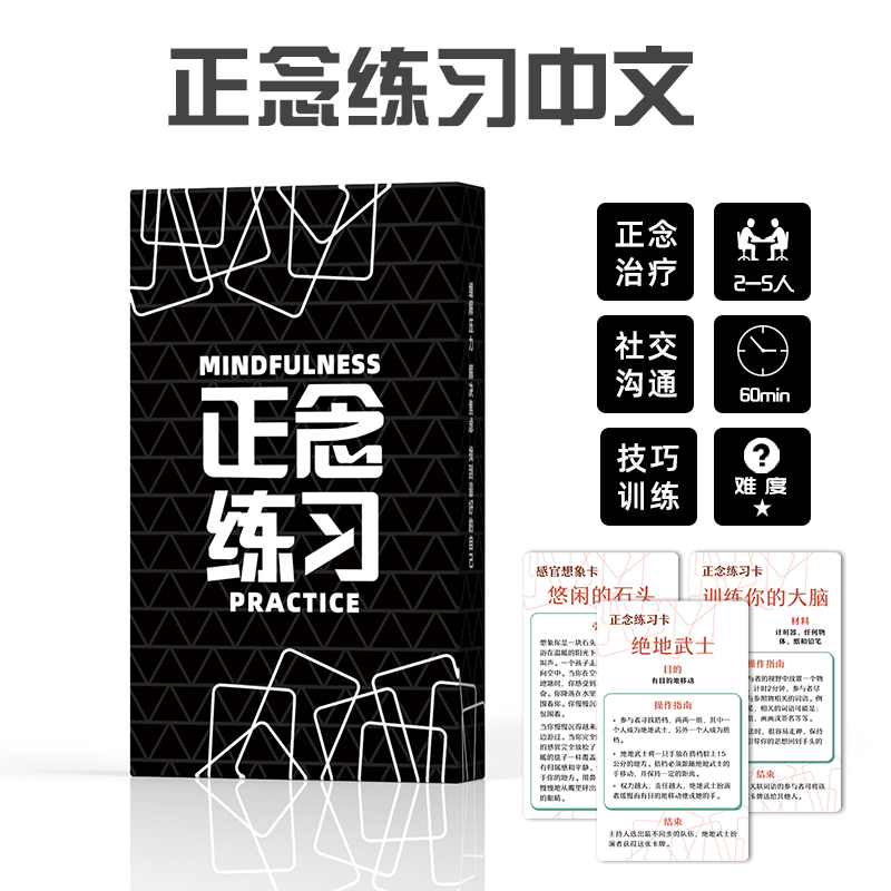 正念练习Mindfulness Practice Games 正念治疗社交沟通卡牌中文