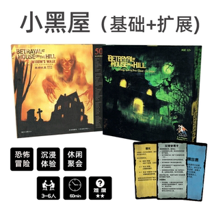 小黑屋桌游卡牌中文寡妇眺台扩山屋惊魂系列桌游柏德之门桌面游戏