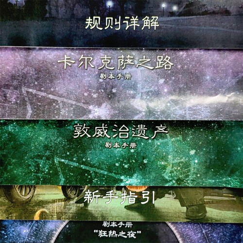 诡镇惊魂重置版大盒桌游卡牌中文1-2循环鬼魔镇奇谈克苏鲁LCG游戏
