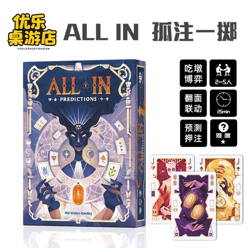 孤注一掷桌游卡牌 ALL IN 中文多人休闲聚会轻度策略吃墩推理游戏