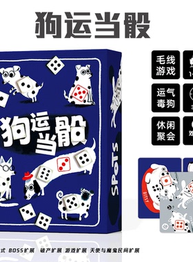 狗运当骰桌游卡牌斑点狗SPOTS1-4人赌狗骰子休闲聚会益智玩具游戏