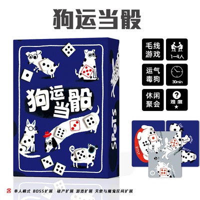 狗运当骰桌游卡牌斑点狗SPOTS1-4人赌狗骰子休闲聚会益智玩具游戏