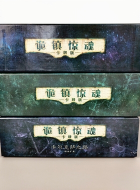 诡镇惊魂大盒重置版桌游卡牌中文1-2循环鬼魔镇奇谈克苏鲁LCG游戏