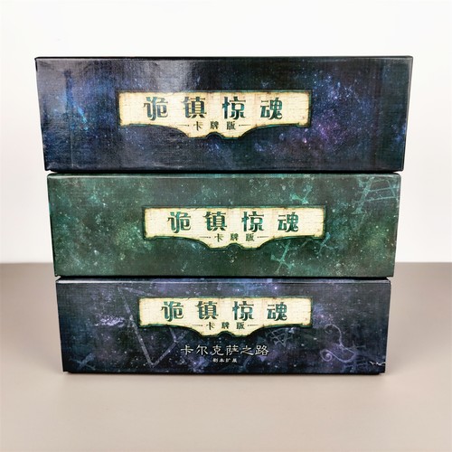 诡镇惊魂大盒重置版桌游卡牌中文