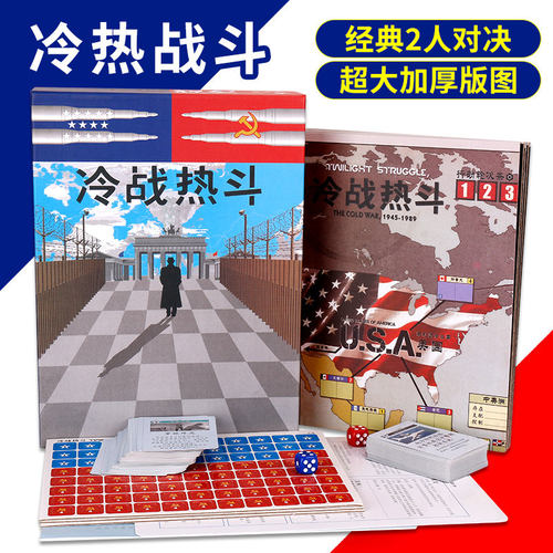 冷战热斗晨昏对峙双人对战桌游