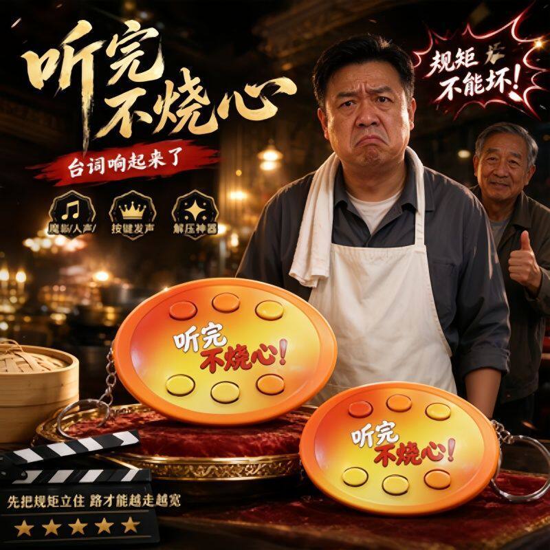 听完不烧心语音发声钥匙扣短剧同款语音挂件解压玩具挂饰送朋友