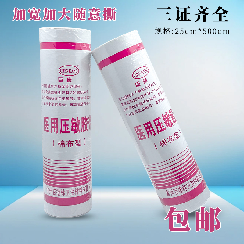 正品臣康25*500cm大张医用胶布