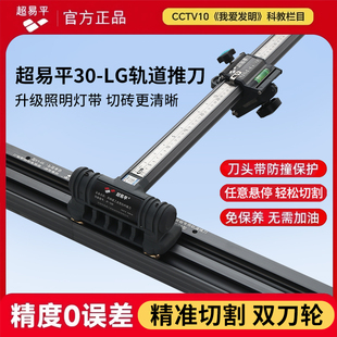 德国进口升级超易平新款 LG岩板T型推刀瓷砖切割机 便携轨道推刀30