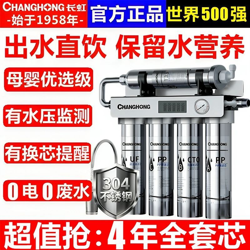 长虹不锈钢净水器家用直饮厨房自净水器