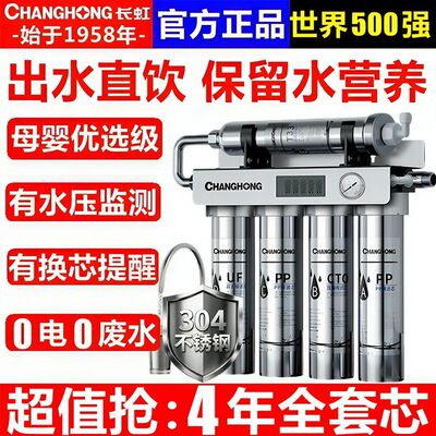 长虹不锈钢净水器家用直饮厨房自来水龙头过滤器五级超滤净饮水机