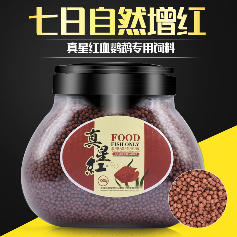 帮星真星红血鹦鹉鱼增红增色专用饲料地图鱼饲料鱼粮发财鱼鱼食