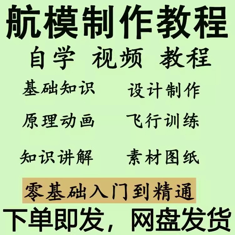 航模制作技术教程航空模型遥控飞机飞行手工图纸新手入门diy课程