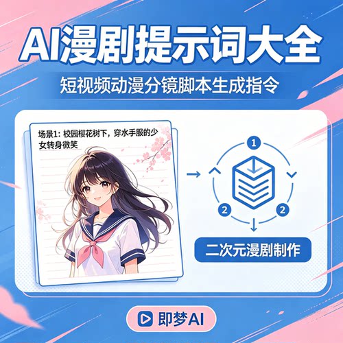 AI漫剧提示词大全动漫分镜脚本生成指令二次元漫剧制作即梦AI