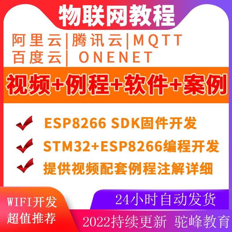 物联网ESP8266视频教程 百度云阿里云腾讯云配套程序源码软件资料