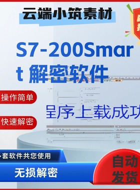 西门子S7-200Smart解密软件 无损解密 S7-200，300Smart解密