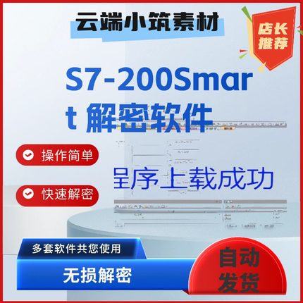 西门子S7-200Smart解密软件 无损解密 S7-200，300Smart解密