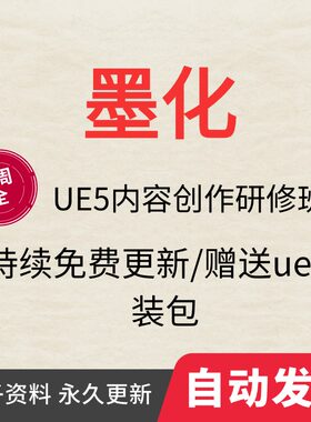 墨化UE5教程内容创作研修班虚幻引擎蓝图课程中文全套自学解答S1