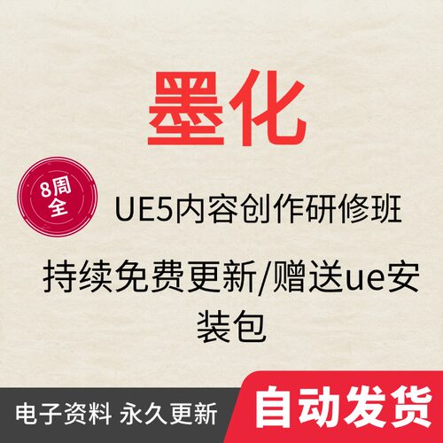 墨化UE5教程内容创作研修班虚幻引擎蓝图课程中文全套自学解答S1