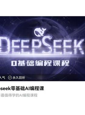 Deepseek零基础AI编程课2025AI人工智能/Python入门6小时高效速成