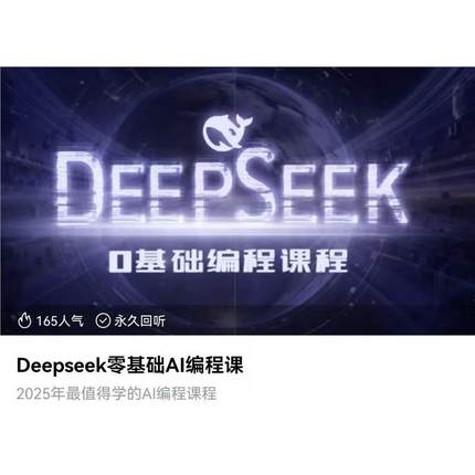 Deepseek零基础AI编程课2025AI人工智能/Python入门6小时高效速成