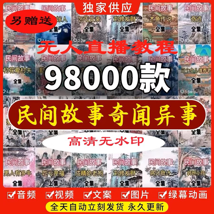 民间故事素材奇闻异事鬼故事文案抖音快手自媒体教程视频音频图片