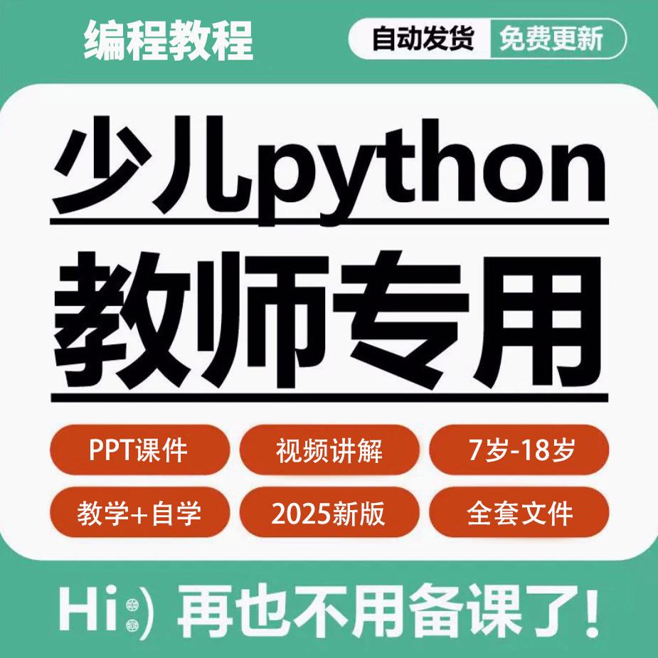 青少儿童编程python课件PPT教案机构教学家庭自学编程培训教程