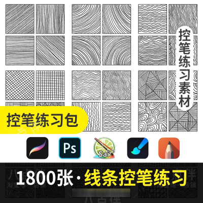 procreate勾线条控笔训练习SAI教程手画世界ps插画ipad临摹素材