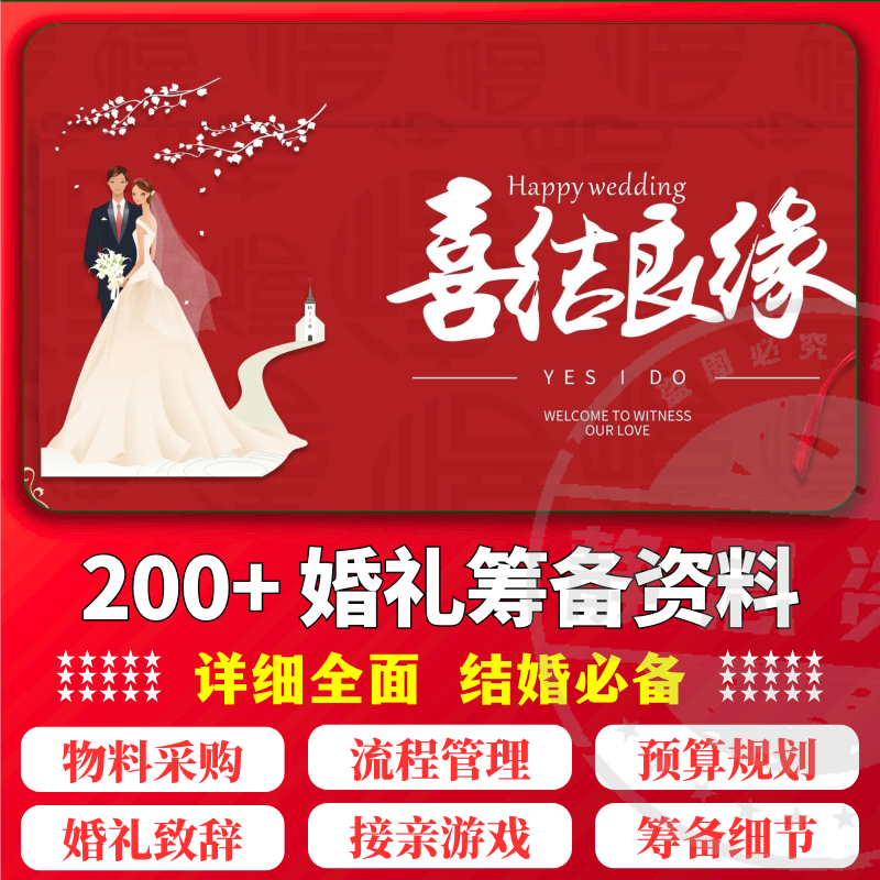 结婚计划婚前婚礼流程准备筹备准备物品采购清单日程安排表格资料