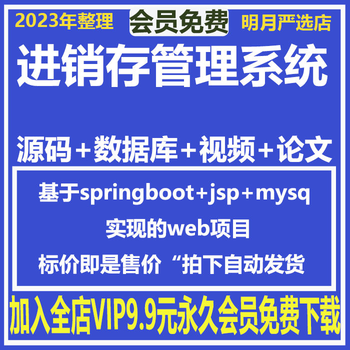 进销存管理系统 web项目 java springboot源码 jsp mysql数据库