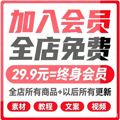 加入店铺终身会员每日更新全店所有商品终身免费