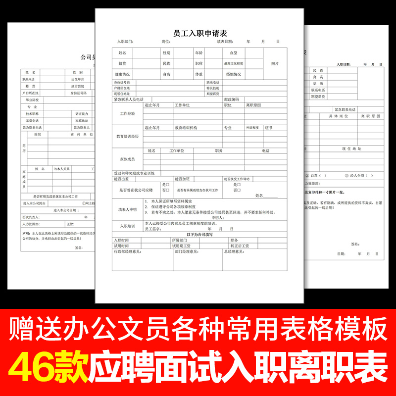 W121员工入职登记表离职申请表辞职word电子版招聘个人履历表格
