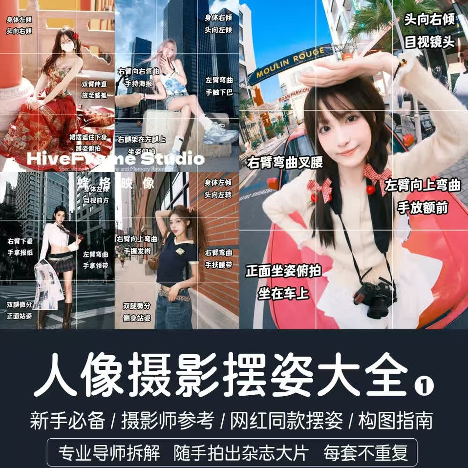 拍照片姿势大全图片案例姿势动作姿势拍照技巧人像摄影姿势电子版