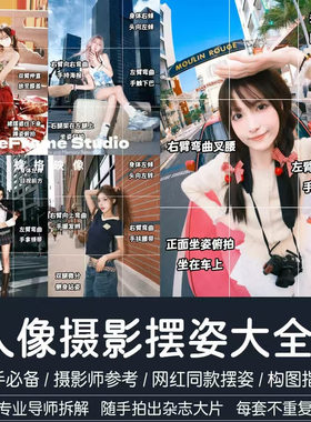 拍照片姿势大全图片案例姿势动作姿势拍照技巧人像摄影姿势电子版