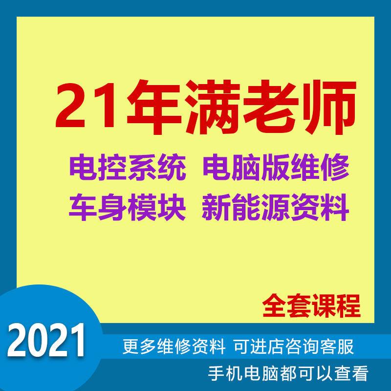 2021满老师汽车电子满志浩电脑板维修东方华威汽修资料新能源资料
