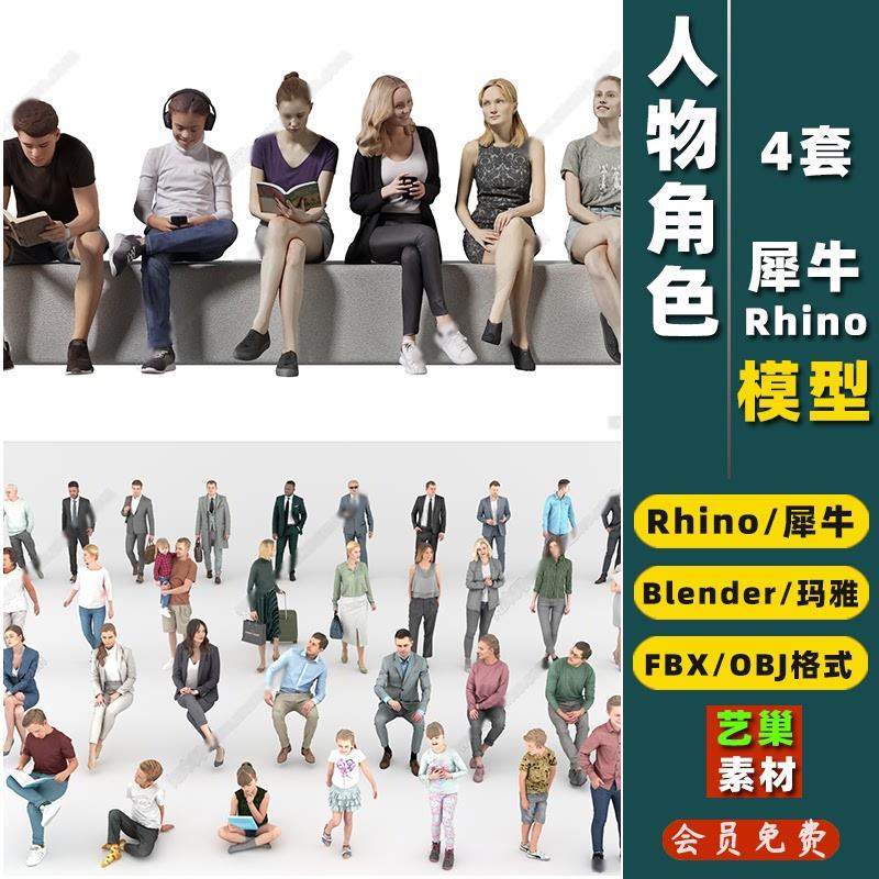 人物男人女人小孩角色Rhino/OBJ/FBX/blender犀牛MAYA/3D模型素材