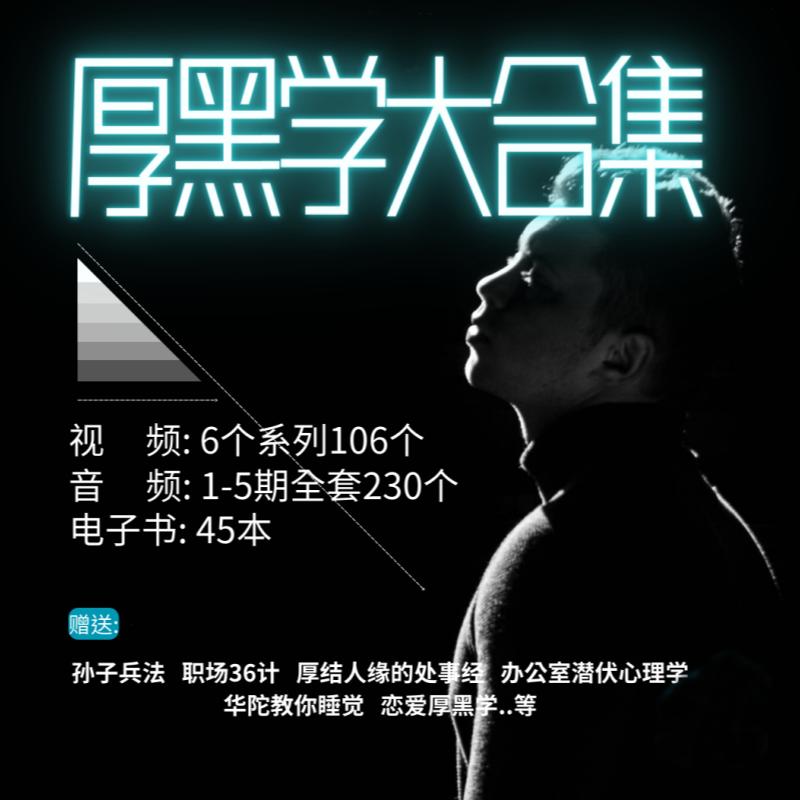 厚黑学大合集视频音频电子书职场人际关系为人处事计谋人性课程