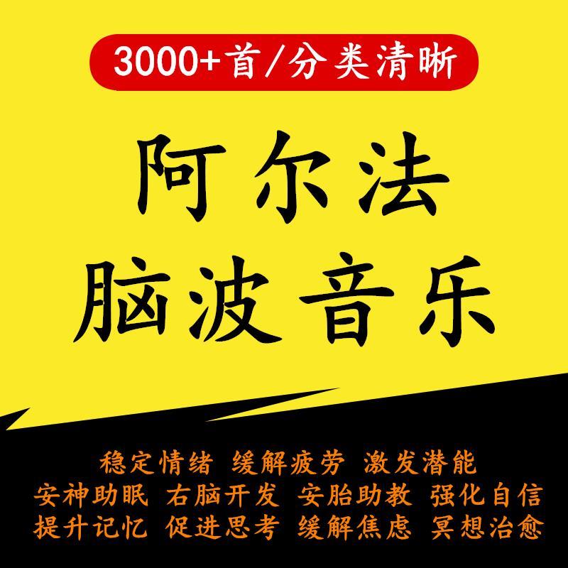 α阿尔法脑波音乐缓解情绪助眠解压改善增强激发记忆MP3右脑开发