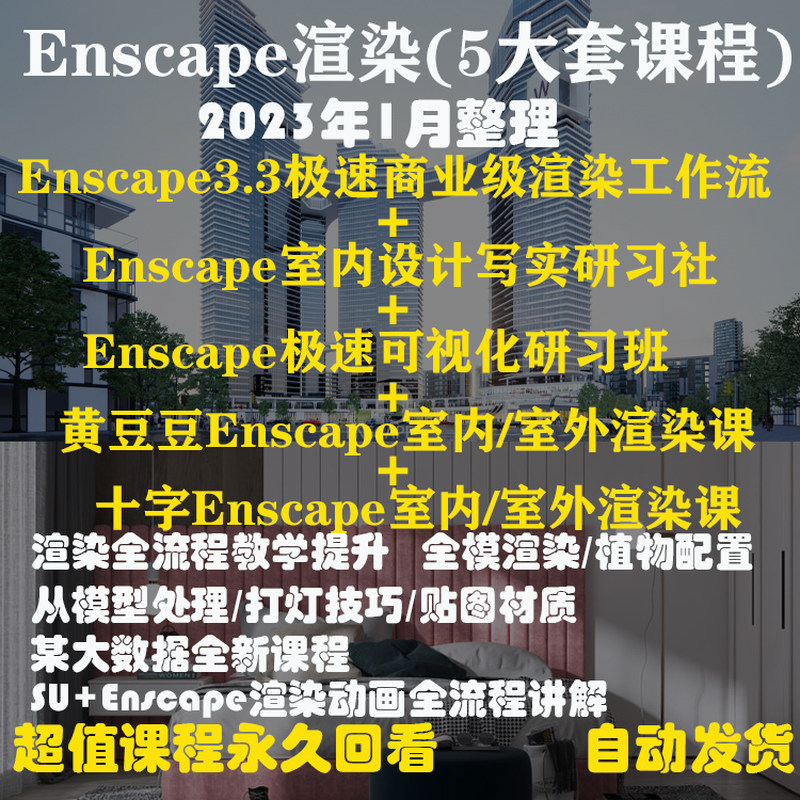 Enscape渲染室内外动画表现与效果图某数X据黄X豆十X字视频教程