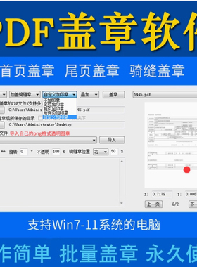 PDF文档盖章软件 快速批量添加电子盖 骑缝章图片水印工具