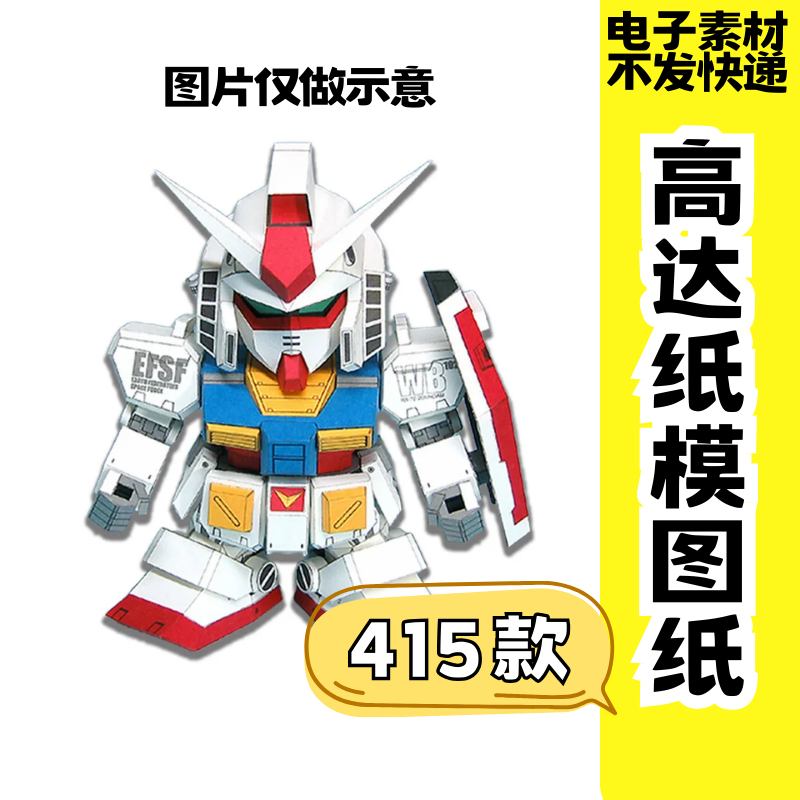 高达纸模图纸3D手工纸模型版图纸素材高达机甲机器人电子版素材