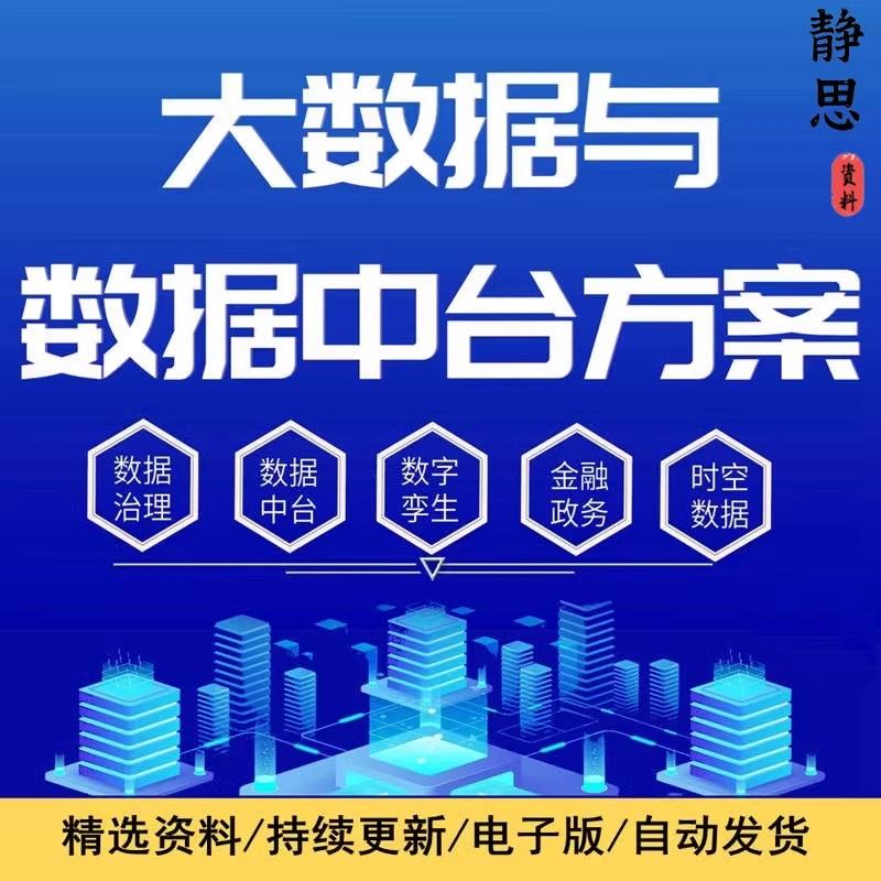 2023大数据平台解决中台智慧城市数字孪生时空治理政务方案资料