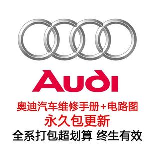 奥迪A3A4LA5A6A78S3S4Q5Q2Q3Q7Q5L维修手册电路图资料A1A8Q8S3S4