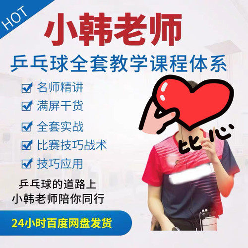 乒乓球小韩老师全套523集课程体系视频教程教学入门到高手训练
