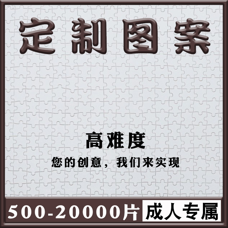 拼图定制成人版500片1000片2000片5000片纸质高难度照片人像订制