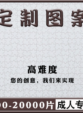拼图定制成人版500片1000片2000片5000片纸质高难度超大拼图订制
