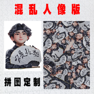 创意拼图定制人像动漫500片1000片2000片5000片照片diy拼图订制