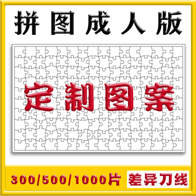 定制拼图成人版木质300片500片1000片拼图照片定制人像diy拼图