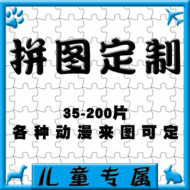 订制3-6岁以上儿童拼图