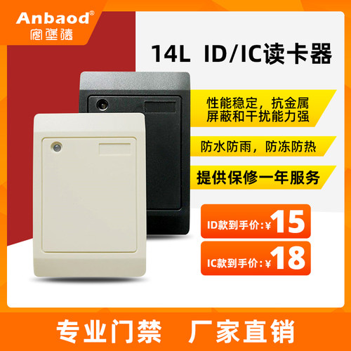 热销防水读头 安堡德 14L门禁读卡器 IC ID刷卡器 IC ID读头
