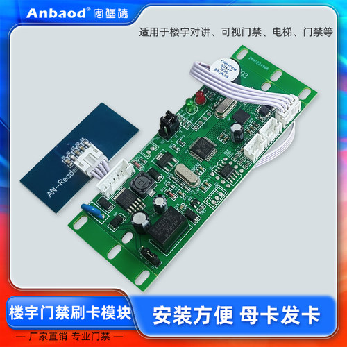 安堡德 IC ID楼宇对讲嵌入式门禁板 门禁模块 刷卡模块 楼宇刷卡